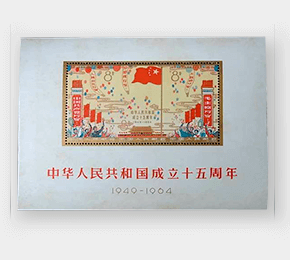 中華人民共和国成立15周年