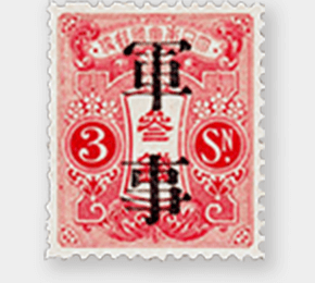 大正白紙軍事切手