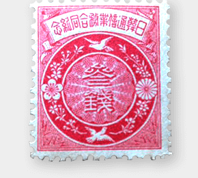 日韓通信業務合同記念切手