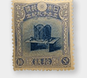 裕二立太子記念切手