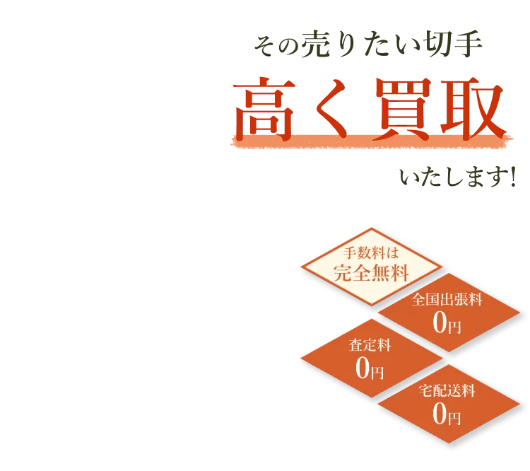 その売りたい切手高く買取いたします