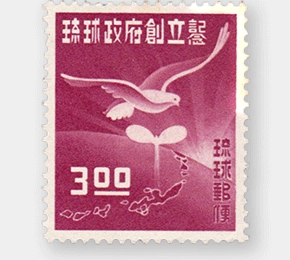 琉球政府創立記念切手