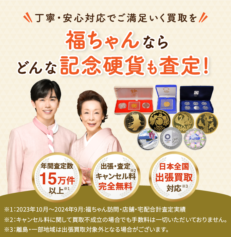 記念硬貨売るなら福ちゃん