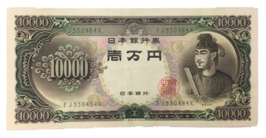 写真：1万円札 聖徳太子