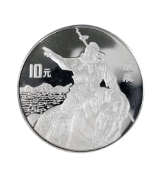 中国 三国志10元銀貨の画像