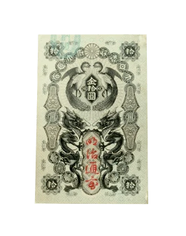明治通宝の画像