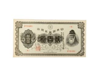 日本銀行兌換券の画像