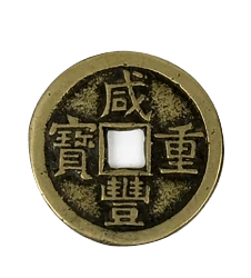 中国古銭の画像