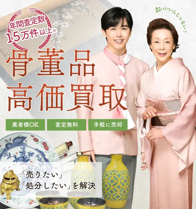 おっいいんじゃない？　骨董品高価買取