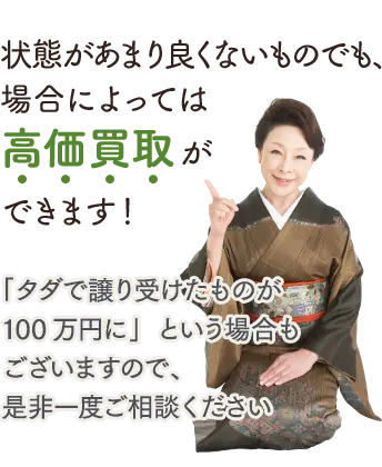 状態があまり良くないものでも、場合によっては高価買取ができます