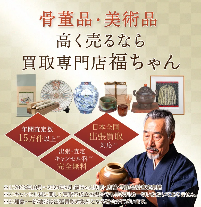 骨董品・美術品高く売るなら買取専門店福ちゃん