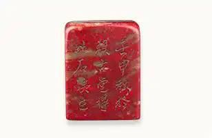 鶏血石刻詩文四方印章（鶏血石印材）
