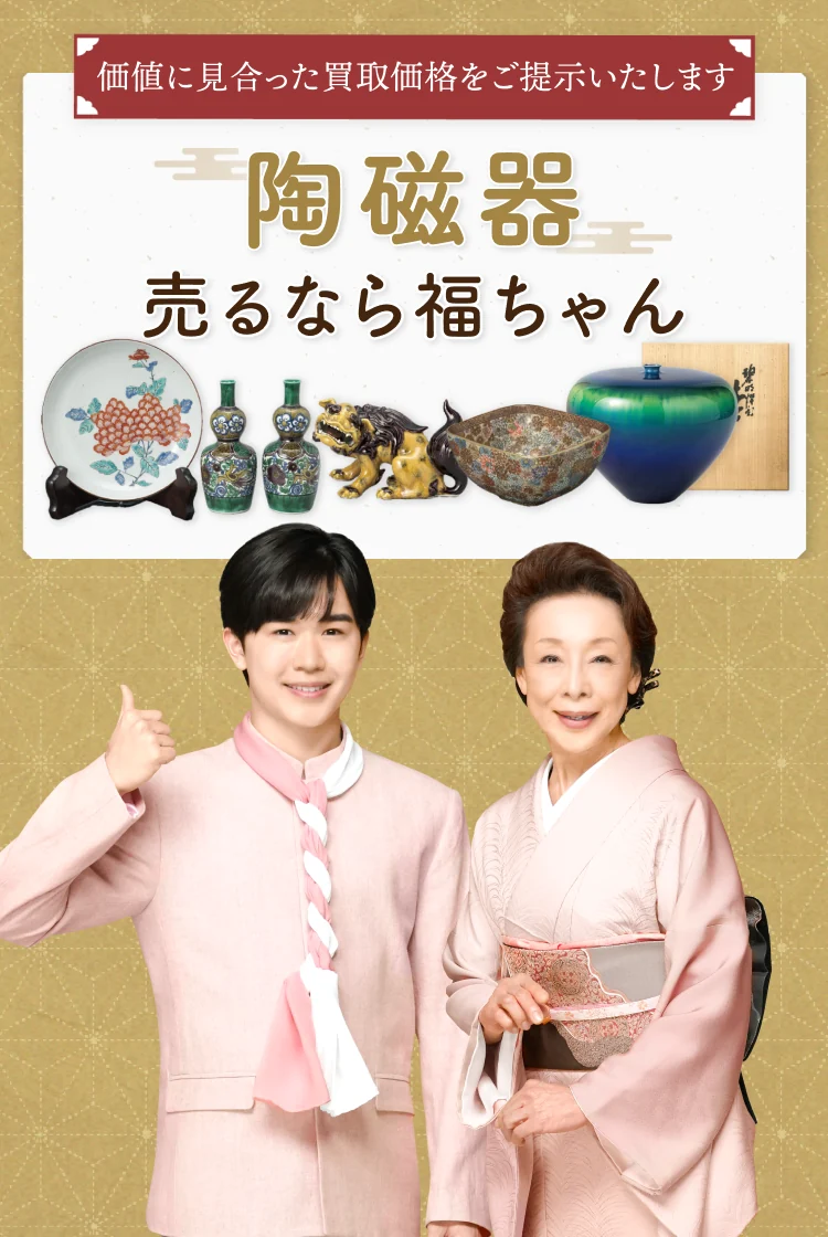 陶磁器売るなら福ちゃん