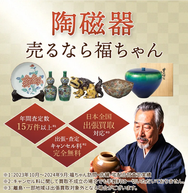 陶磁器売るなら福ちゃん