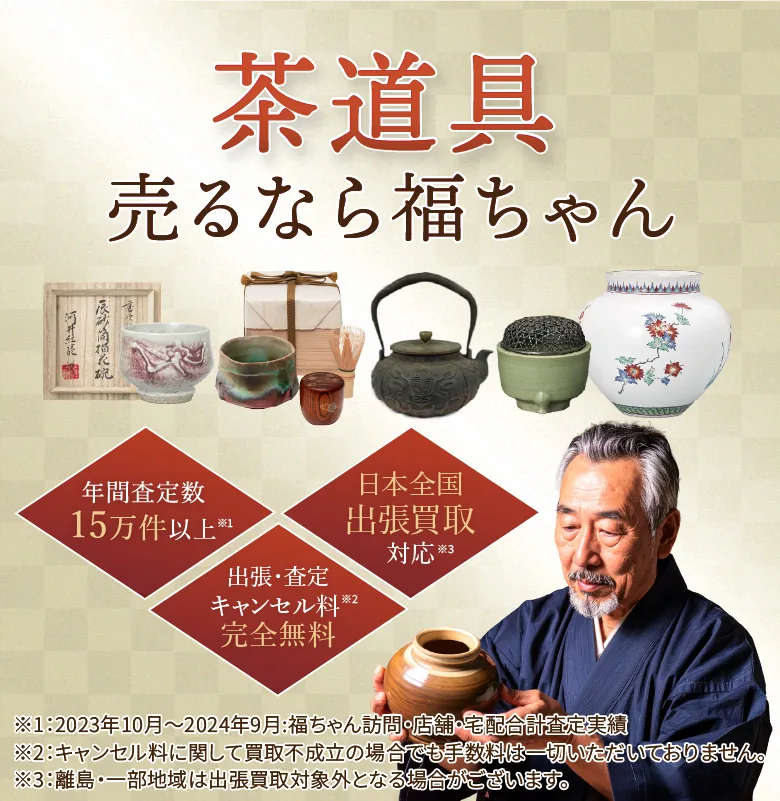 茶道具売るなら福ちゃん