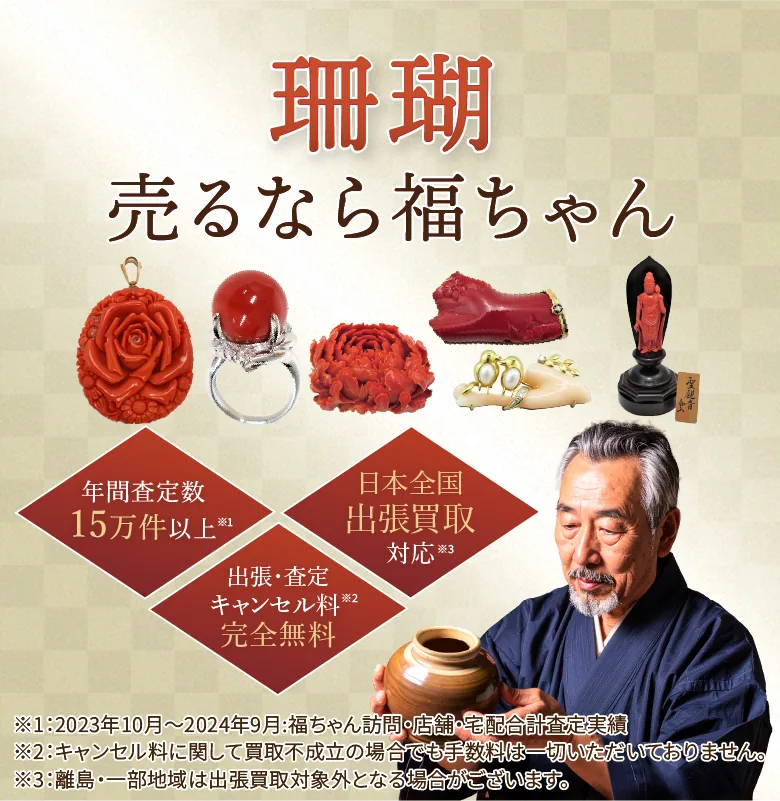 珊瑚売るなら福ちゃん