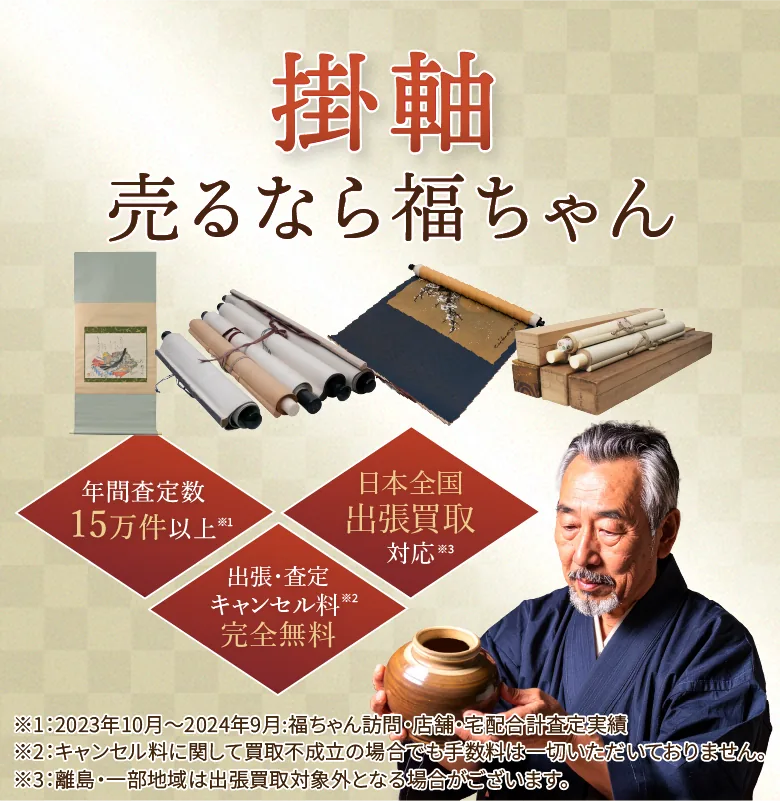 掛軸売るなら福ちゃん