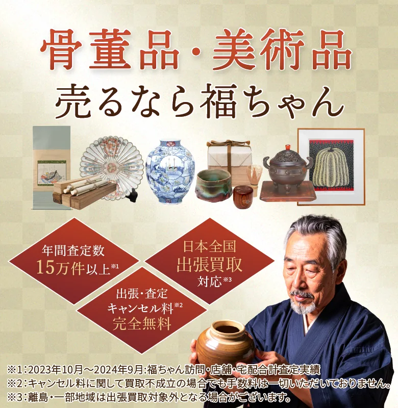 骨董品売るなら福ちゃん
