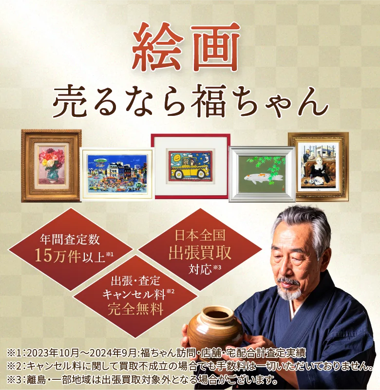 絵画売るなら福ちゃん