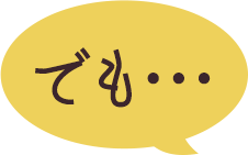 でも、どうして高額買取できるの?それは・・・