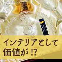 インテリアとしての価値