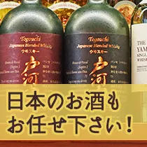 日本のお酒もお任せ下さい