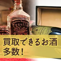 買取できるお酒多数