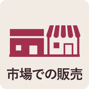 市場での販売