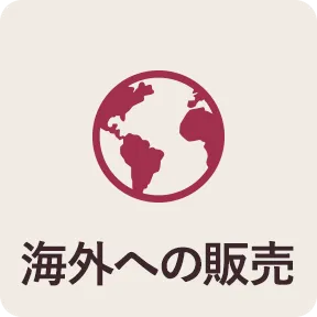 海外への販売