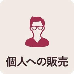 個人への販売