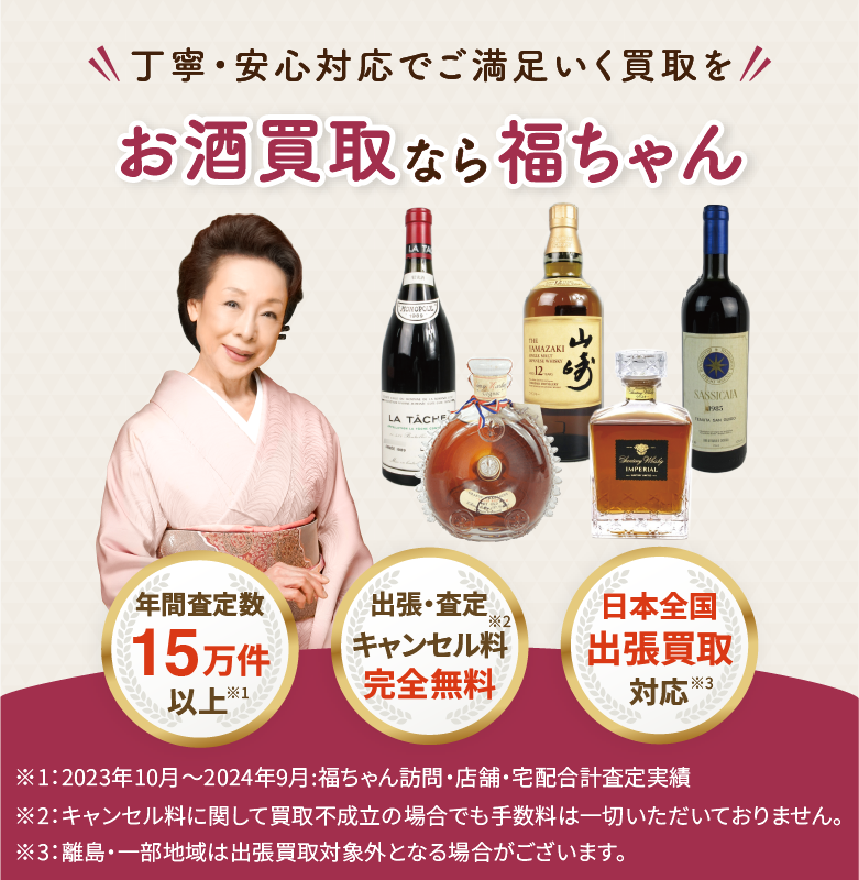 お酒買取 福ちゃんにお任せください!