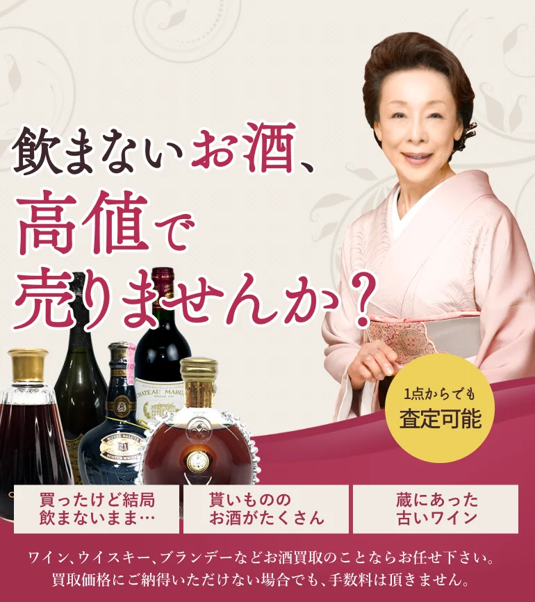 飲まないお酒、高値で売りませんか?