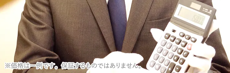 詳細なお品物の金額