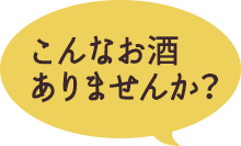 このようなお酒ありませんか？