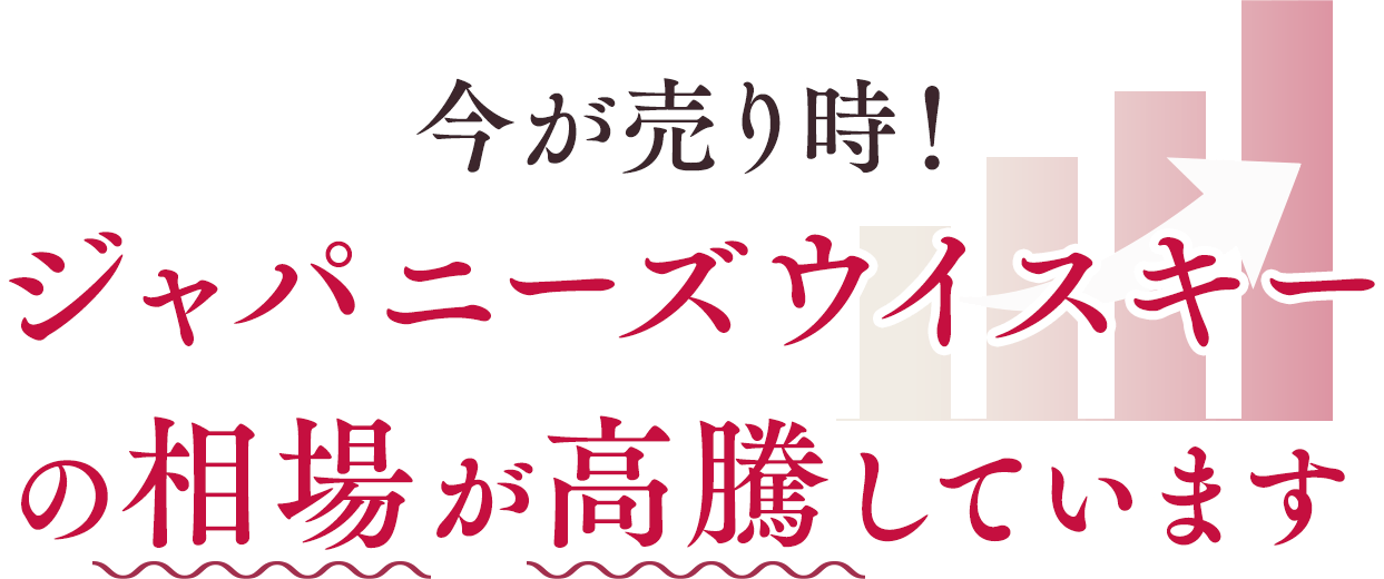 ウイスキーの相場が高騰しています