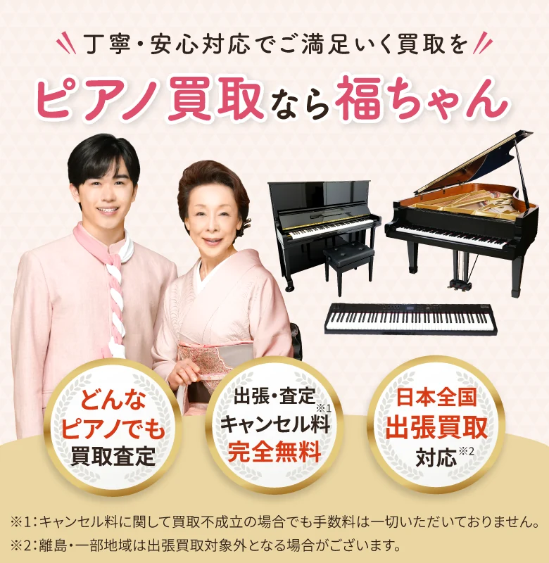 ピアノ買取なら福ちゃん