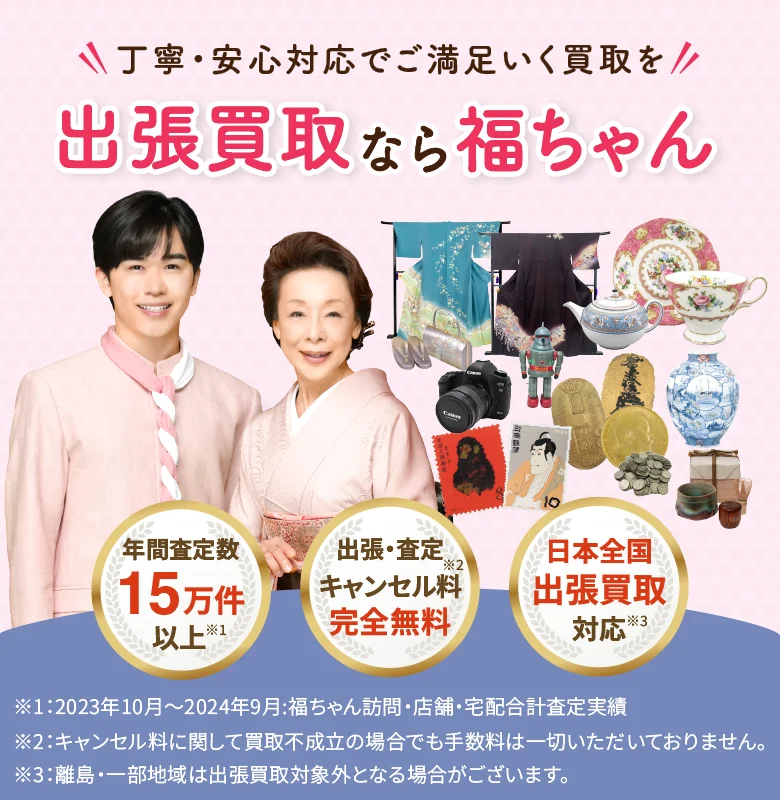出張買取なら福ちゃんにお任せください!