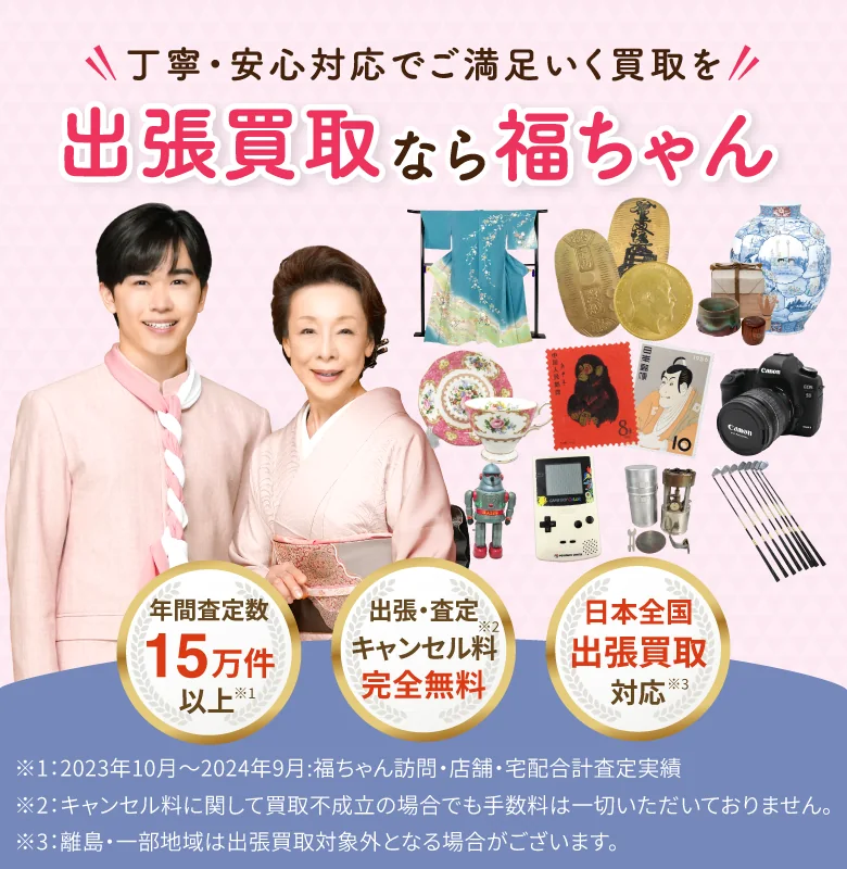 出張買取なら福ちゃん