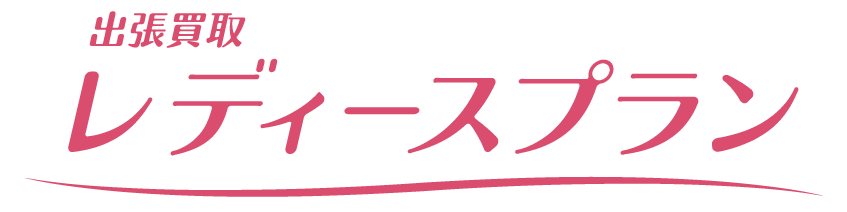 出張買取 レディースプラン