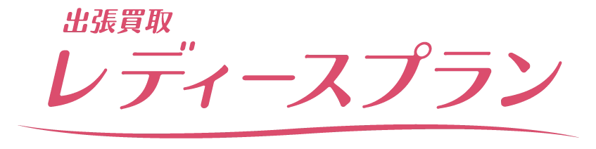 出張買取 レディースプラン