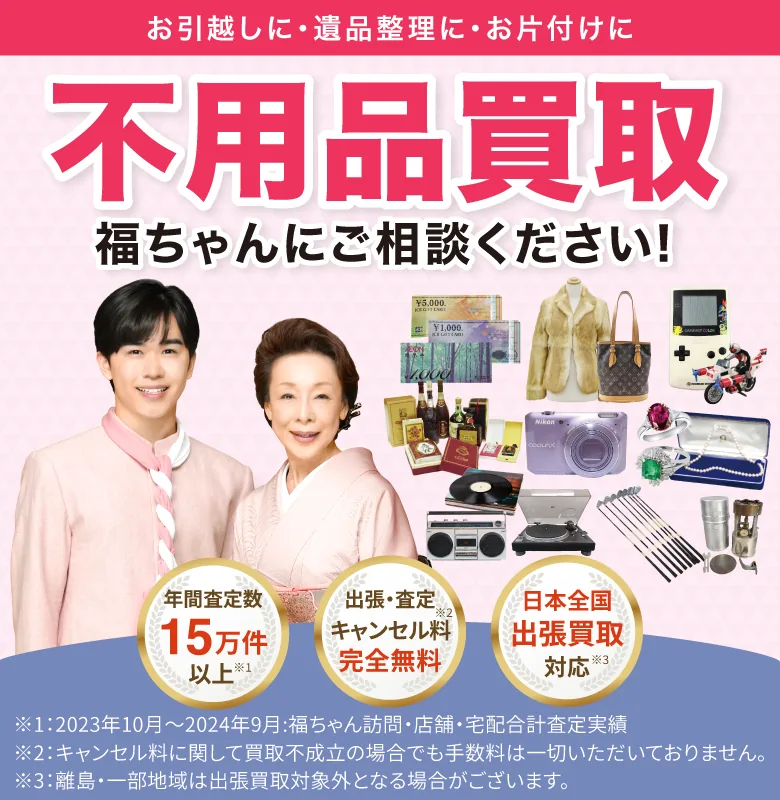 出張買取なら福ちゃん