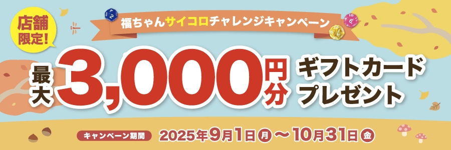 最大3,000円プレゼント！福ちゃんサイコロチャレンジキャンペーン
