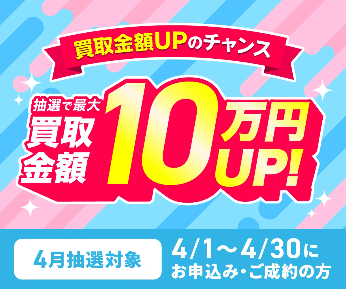最大10万円買取金額UPキャンペーン