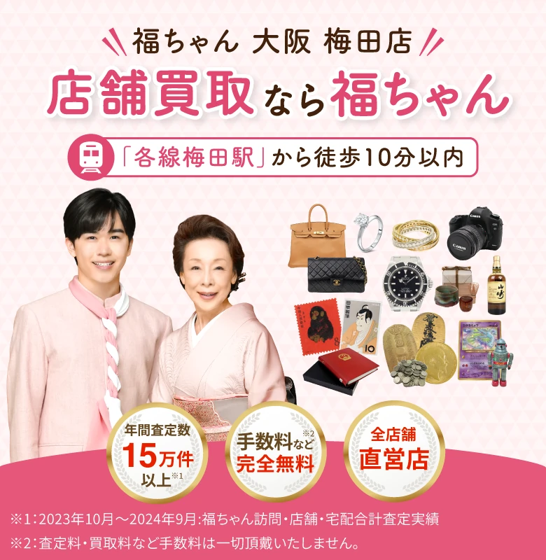 店舗買取なら福ちゃん梅田店にお任せください!