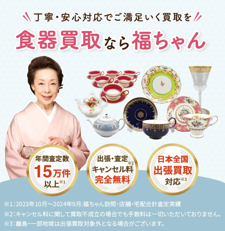 食器売るなら福ちゃん