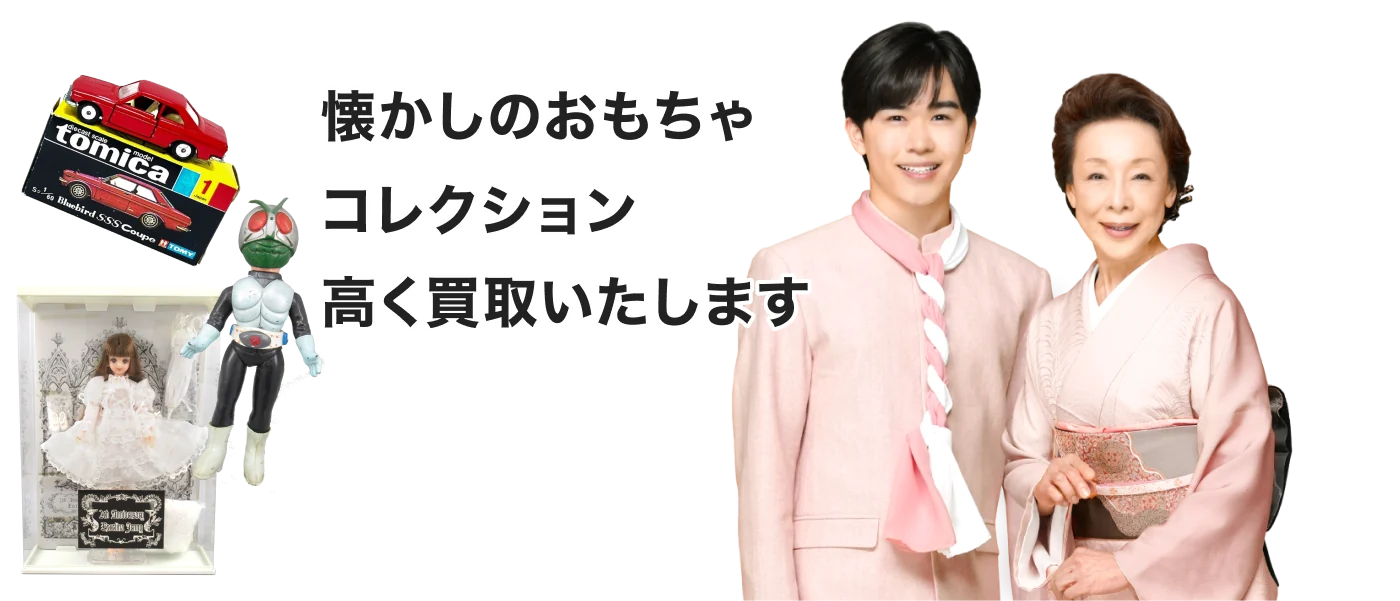 懐かしのおもちゃコレクション高く買取いたします