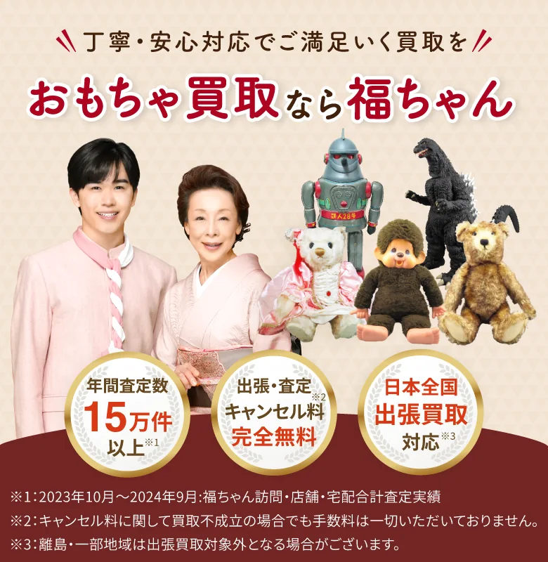 おもちゃ買取なら福ちゃん