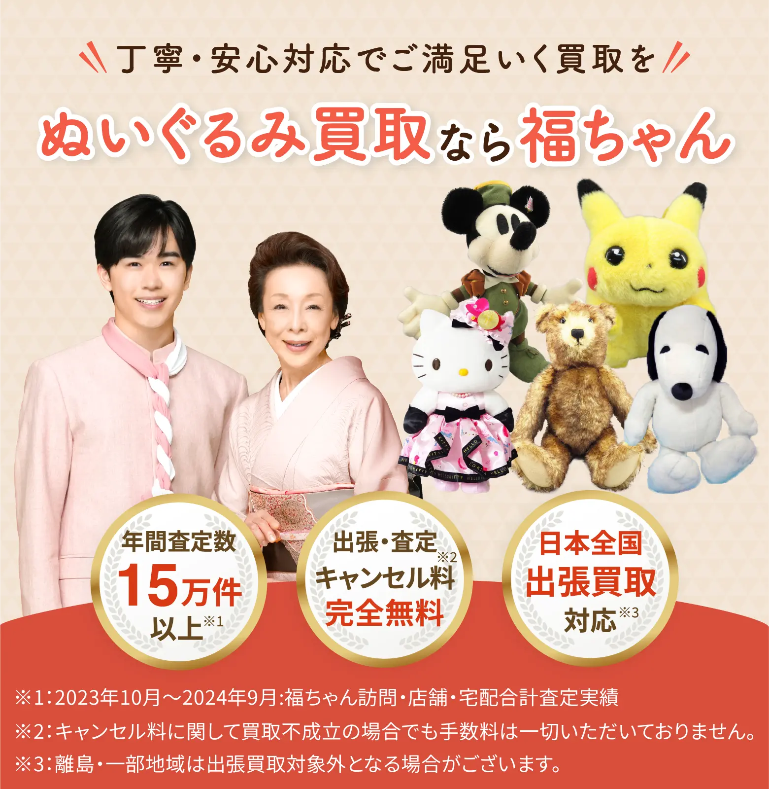 ぬいぐるみ買取 福ちゃんにお任せください!