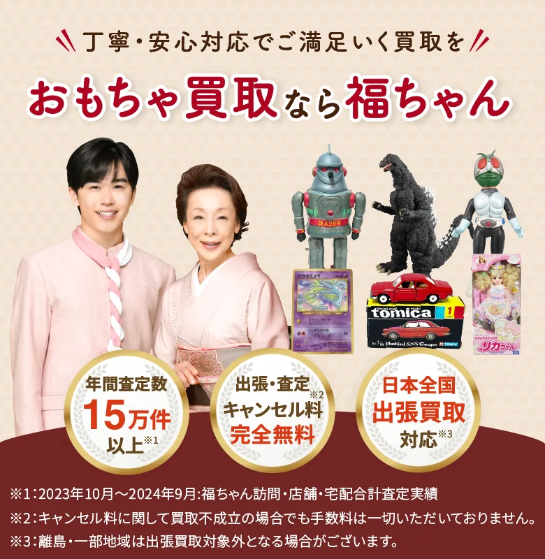 おもちゃ売るなら福ちゃん